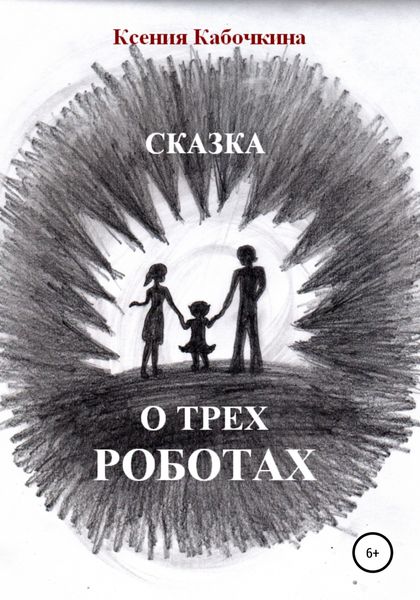 Обложка книги  «Сказка о трех роботах»