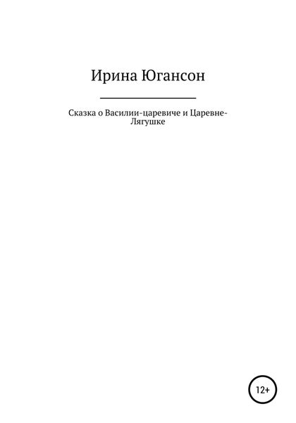 Обложка книги  «Сказка о Василии-царевиче и Царевне-Лягушке»