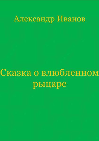 Обложка книги  «Сказка о влюбленном рыцаре»