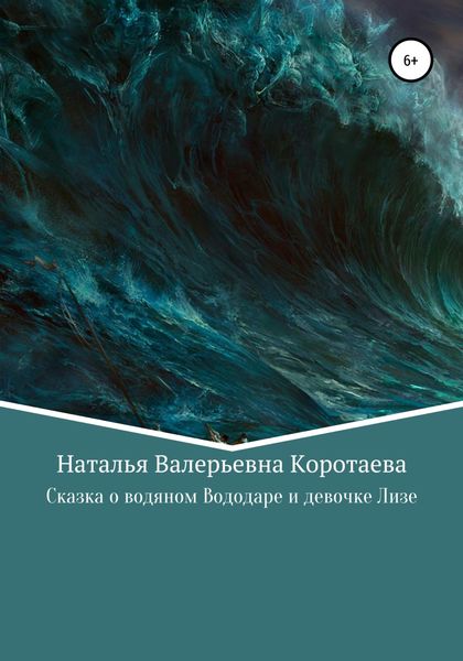 Обложка книги  «Сказка о водяном Вододаре и девочке Лизе»