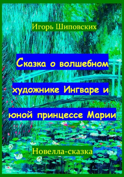 Обложка книги  «Сказка о волшебном художнике Ингваре и юной принцессе Марии»
