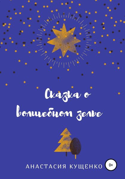 Обложка книги  «Сказка о волшебном зелье»