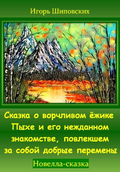 Обложка книги  «Сказка о ворчливом ёжике Пыхе и его нежданном знакомстве, повлекшем за собой добрые перемены»