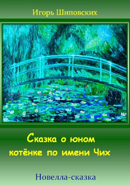 Обложка книги  «Сказка о юном котёнке по имени Чих»