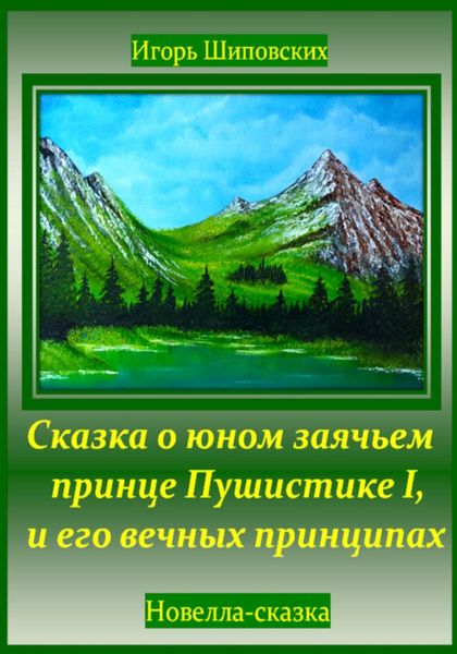 Обложка книги  «Сказка о юном заячьем принце Пушистике I, и его вечных принципах»