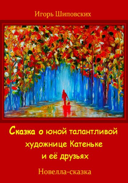 Обложка книги  «Сказка о юной талантливой художнице Катеньке и её друзьях»