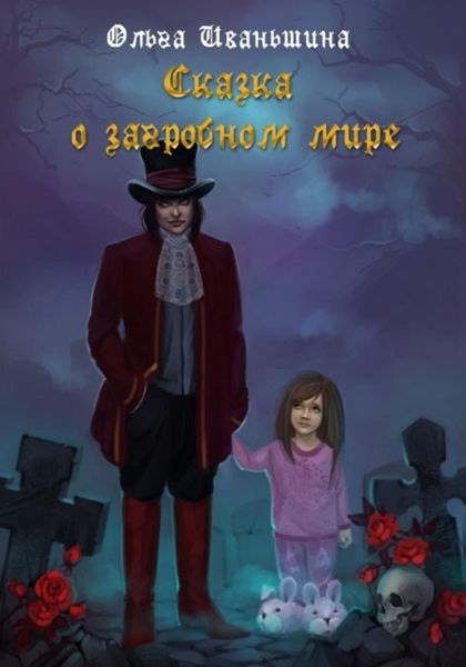 Обложка книги  «Сказка о загробном мире»