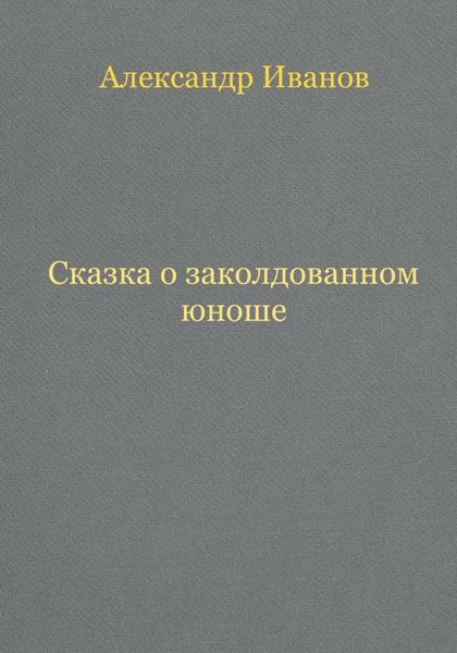 Обложка книги  «Сказка о заколдованном юноше»