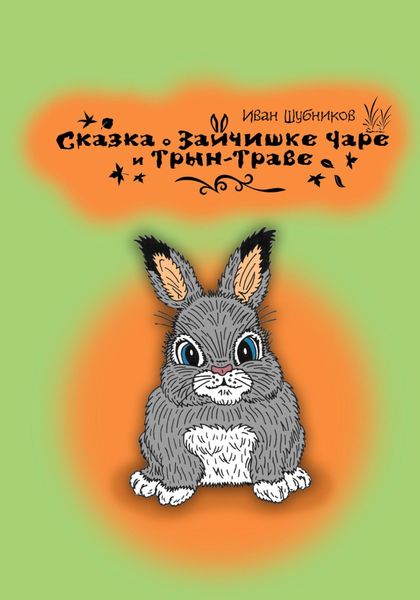Обложка книги  «Сказка о зайчишке Чаре и Трын-Траве»