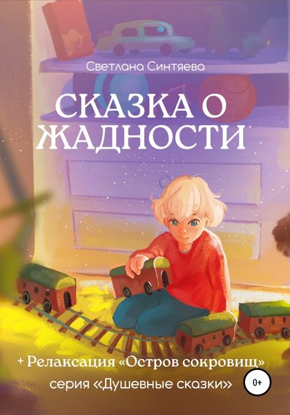 Обложка книги  «Сказка о Жадности»