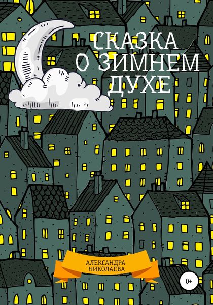 Обложка книги  «Сказка о зимнем духе»