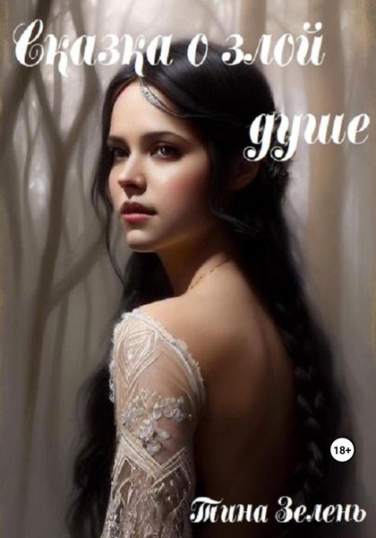 Обложка книги  «Сказка о злой душе»