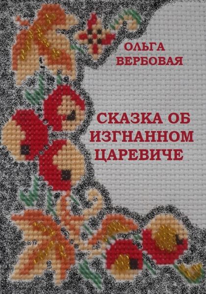 Обложка книги  «Сказка об изгнанном царевиче»
