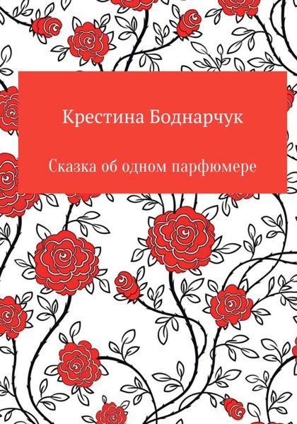 Обложка книги  «Сказка об одном парфюмере»