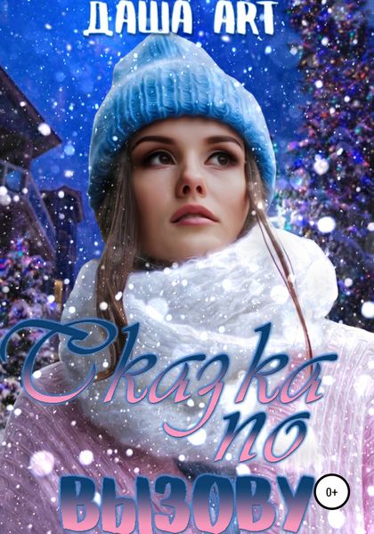 Обложка книги  «Сказка по вызову»