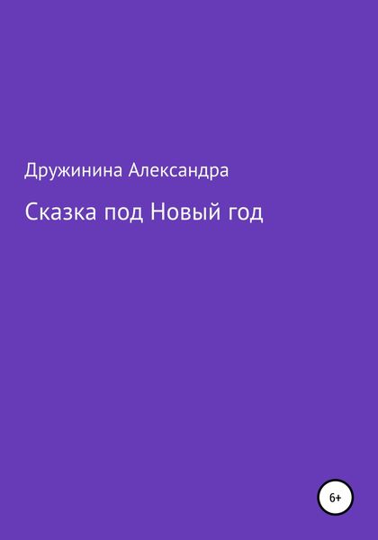 Обложка книги  «Сказка под Новый год»