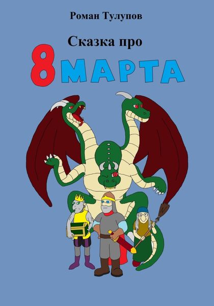 Обложка книги  «Сказка про 8 марта»