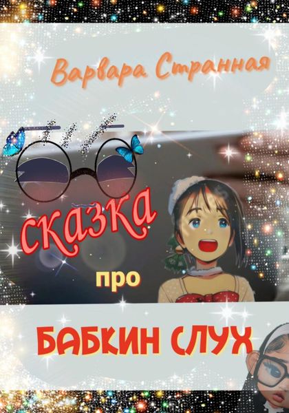 Обложка книги  «Сказка про бабкин слух»