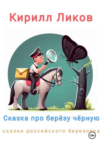 Обложка книги  «Сказка про березу черную»