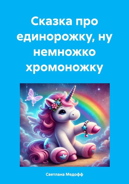 Обложка книги  «Сказка про единорожку, ну немножко хромоножку»