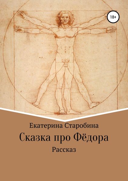 Обложка книги  «Сказка про Федора»