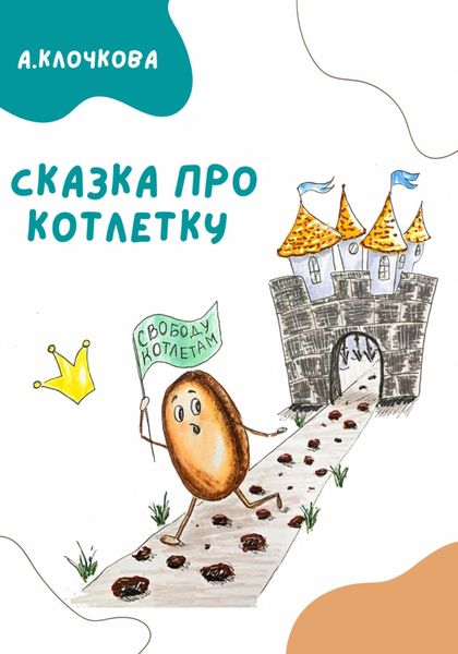 Обложка книги  «Сказка про котлетку»