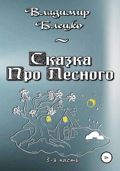 Обложка книги  «Сказка про Лесного. Часть 3»