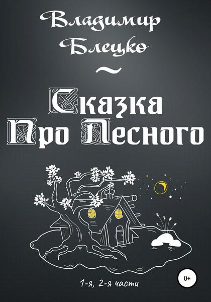 Обложка книги  «Сказка Про Лесного»