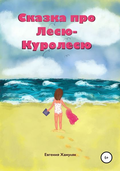 Обложка книги  «Сказка про Лесю-Куролесю»