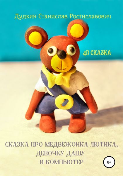 Обложка книги  «Сказка про медвежонка Лютика, девочку Дашу и компьютер»
