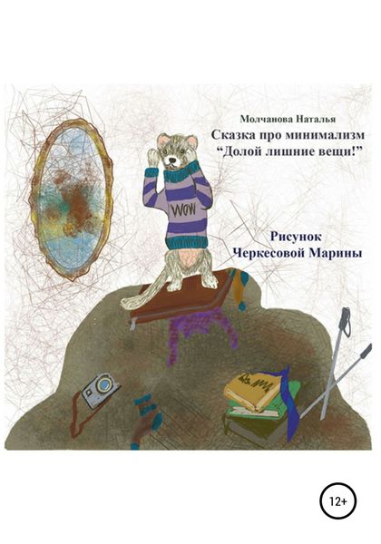 Обложка книги  «Сказка про минимализм «Долой лишние вещи!»»