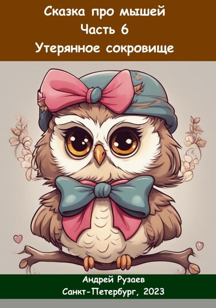 Обложка книги  «Сказка про мышей. Часть шестая. Утерянное сокровище»