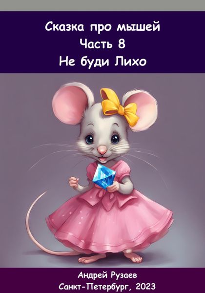 Обложка книги  «Сказка про мышей. Часть восьмая. Не буди Лихо»