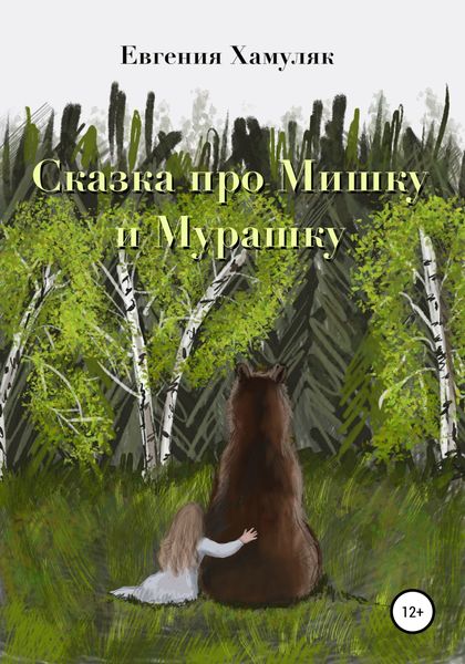 Обложка книги  «Сказка про мишку и мурашку»