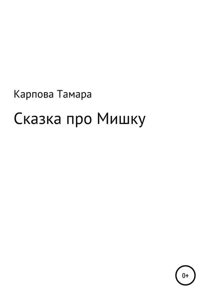 Обложка книги  «Сказка про Мишку»