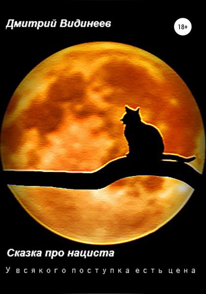 Обложка книги  «Сказка про нациста»