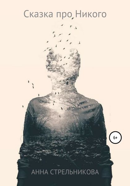 Обложка книги  «Сказка про Никого»