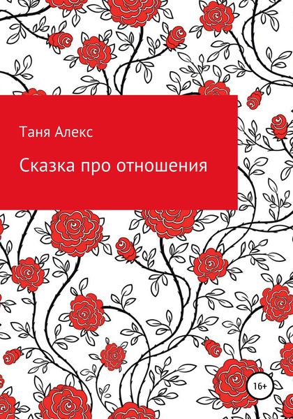 Обложка книги  «Сказка про отношения»