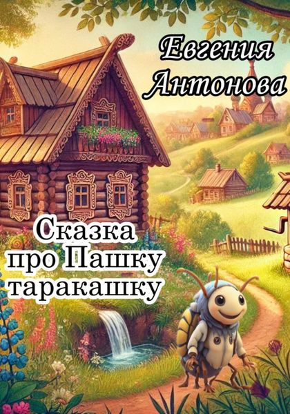 Обложка книги  «Сказка про Пашку таракашку»