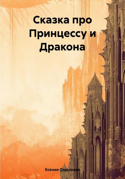 Обложка книги  «Сказка про Принцессу и Дракона»
