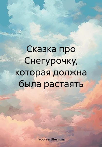 Обложка книги  «Сказка про Снегурочку, которая должна была растаять»