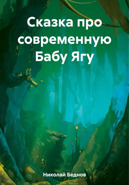 Обложка книги  «Сказка про современную Бабу Ягу»