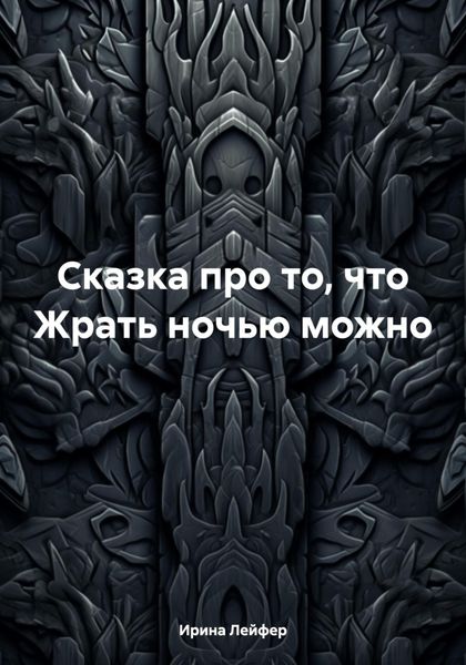 Обложка книги  «Сказка про то, что Жрать ночью можно»