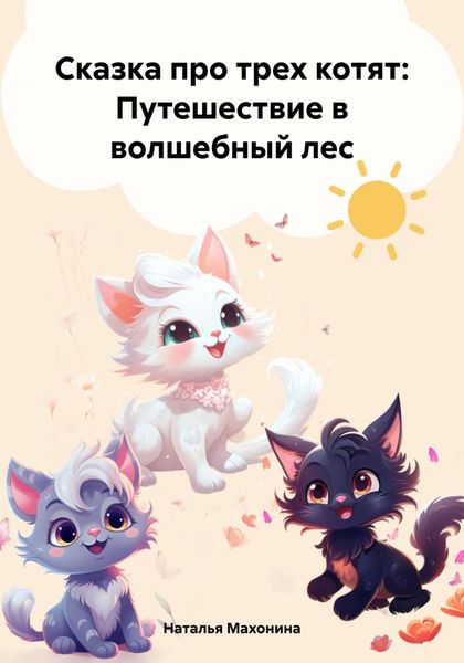 Обложка книги  «Сказка про трех котят: Путешествие в волшебный лес»