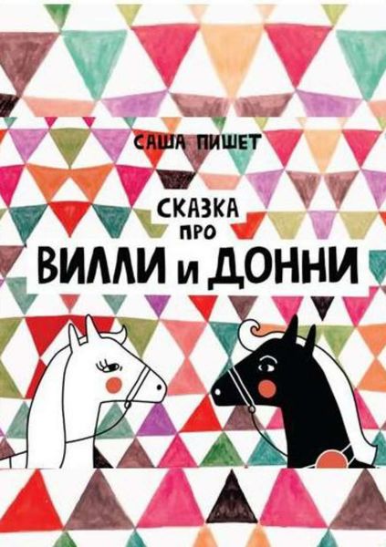 Обложка книги  «Сказка про Вилли и Донни»