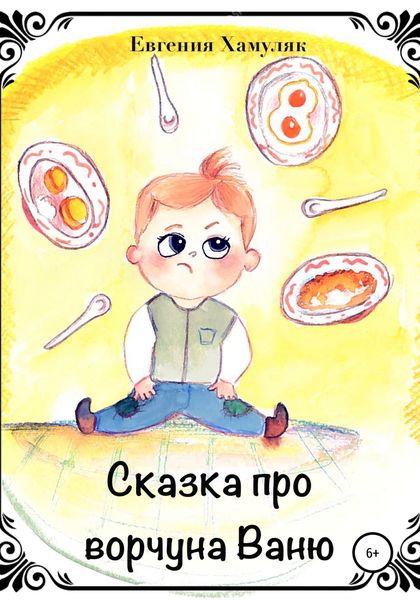 Обложка книги  «Сказка про ворчуна Ваню»