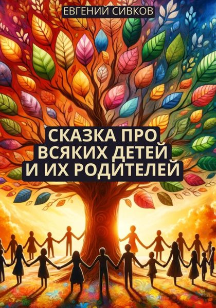 Обложка книги  «Сказка про всяких детей и их родителей»