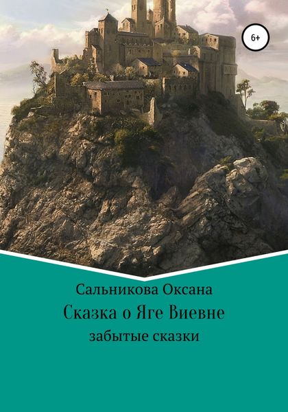 Обложка книги  «Сказка про Ягу Виевну»