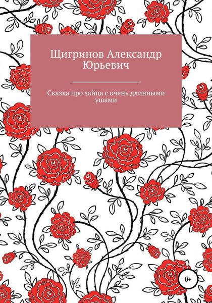 Обложка книги  «Сказка про зайца с очень длинными ушами»
