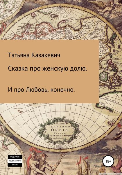Обложка книги  «Сказка про Женскую долю. И про Любовь, конечно»